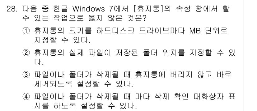 워드프로세서_(구_1급) 2016년 28번 - . 파일이름 폴더가 삭제될 때 마다 삭제 확인 대화상자 표시를 하도록 설... 에 관한 핵심 기출문제