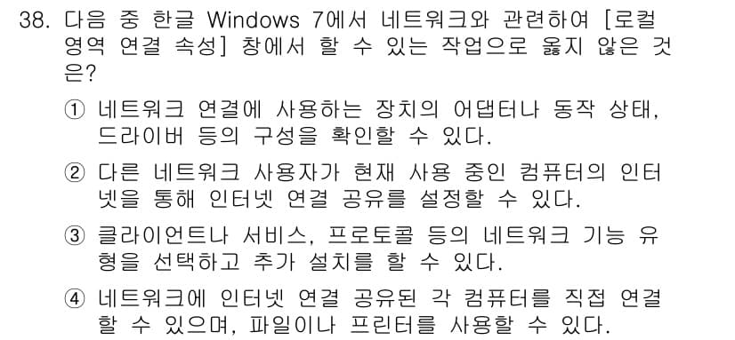 워드프로세서_(구_1급) 2016년 38번 - . 클라우드 서비스, 프로토콜 등의 네트워크 기능을 선택하고 추가 설정할... 에 관한 핵심 기출문제