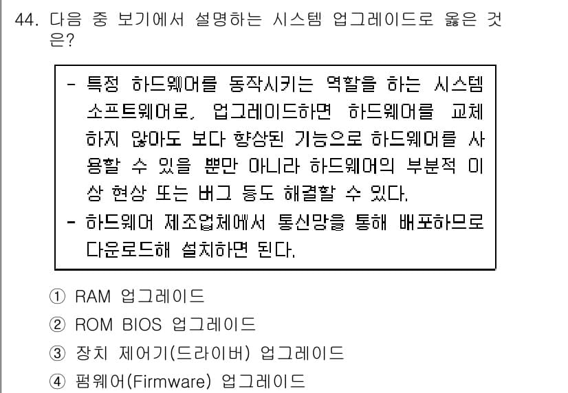 워드프로세서_(구_1급) 2016년 44번 - . 펌웨어(Firmware) 업그레이드

해설: 펌웨어는 하드웨어에 내장... 에 관한 핵심 기출문제