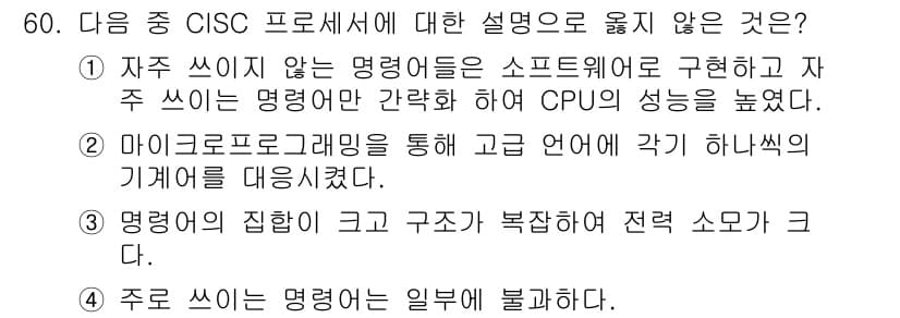 워드프로세서_(구_1급) 2016년 60번 - . 명령어의 집합이 구조가 복잡하여 전력 소모가 크다.

해설: CISC... 에 관한 핵심 기출문제