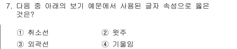 워드프로세서_(구_1급) 2016년 7번 - 정답과 핵심 포인트를 검수 중인 기출문제