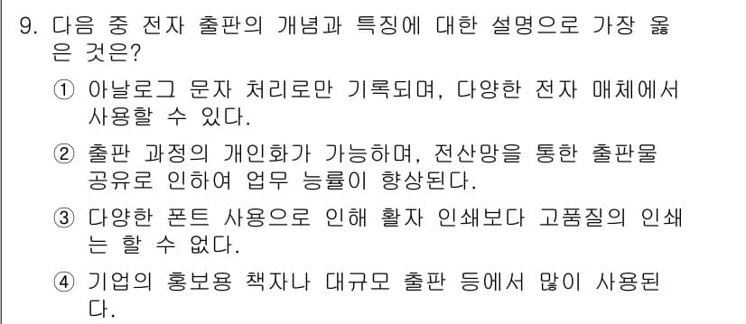 워드프로세서_(구_1급) 2016년 9번 - 정답 4번이 가장 적합한 이유는, 기업의 홍보용 책자나 대규모 출력 등에... 에 관한 핵심 기출문제