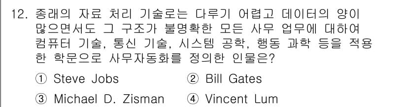 사무자동화산업기사 2016년 12번 - 정답과 핵심 포인트를 검수 중인 기출문제