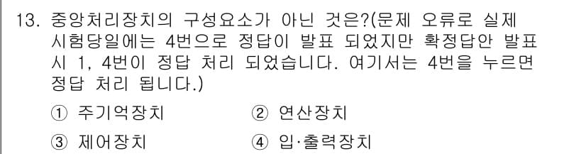사무자동화산업기사 2016년 13번 - 중앙처리장치의 구성요소는 주기억장치, 연산장치, 제어장치, 입출력장치로 ... 에 관한 핵심 기출문제