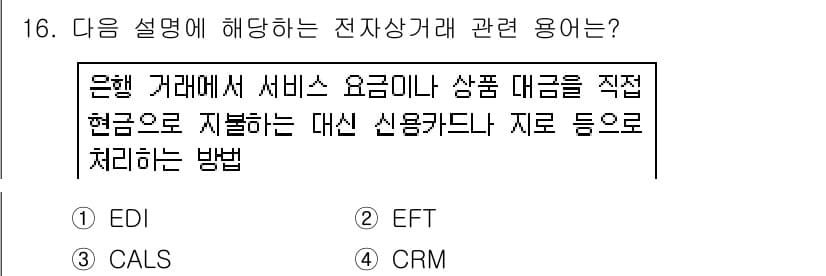 사무자동화산업기사 2016년 16번 - . EFT(전자 자금 이체)

EFT는 은행 거래에서 서비스 요금이나 상... 에 관한 핵심 기출문제