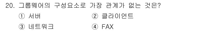 사무자동화산업기사 2016년 20번 - .  
그룹웨어는 협업을 위한 소프트웨어로, 서버, 클라이언트, 네트워크... 에 관한 핵심 기출문제