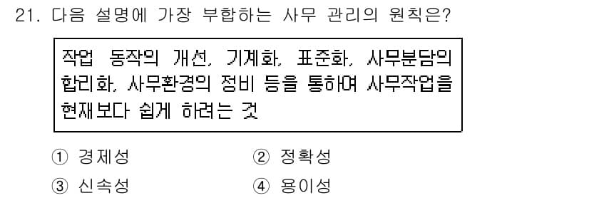 사무자동화산업기사 2016년 21번 - 정답 4번은 사무 관리의 원칙이 효과적인 업무 수행을 위해 구조화된 작업... 에 관한 핵심 기출문제