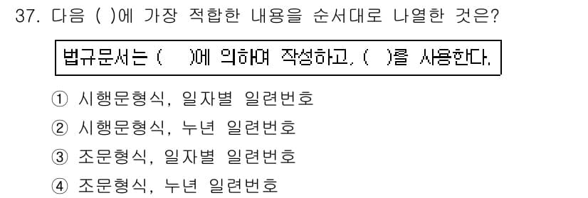 사무자동화산업기사 2016년 37번 - 주어진 문장에서 법규 문서는 순서가 중요합니다. 법규 문서를 작성할 때는... 에 관한 핵심 기출문제
