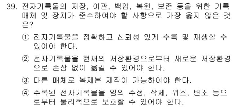 사무자동화산업기사 2016년 39번 - 전자기록물의 재생 및 재사용 측면에서, 기존 기록물이 아닌 새로운 저장 ... 에 관한 핵심 기출문제