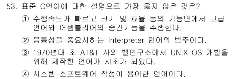 사무자동화산업기사 2016년 53번 - . 

Interpreter 언어는 보통 코드를 한 줄씩 해석하여 실행하... 에 관한 핵심 기출문제