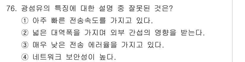 사무자동화산업기사 2016년 76번 - 광섬유는 넓은 대역폭을 가지지만, 외부 간섭에 강한 특성을 지니고 있습니... 에 관한 핵심 기출문제