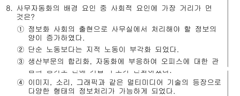 사무자동화산업기사 2016년 8번 - 정답과 핵심 포인트를 검수 중인 기출문제