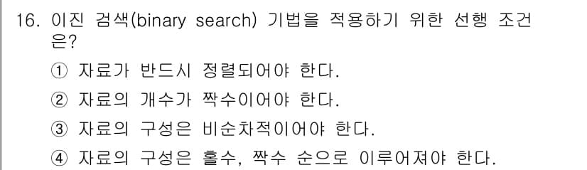 정보처리산업기사 2016년 16번 - 정답과 핵심 포인트를 검수 중인 기출문제