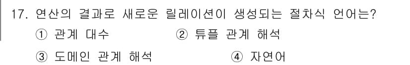 정보처리산업기사 2016년 17번 - . 

연산의 결과로 새로운 릴레이션이 생성되는 절차는 관계 대수의 기본... 에 관한 핵심 기출문제