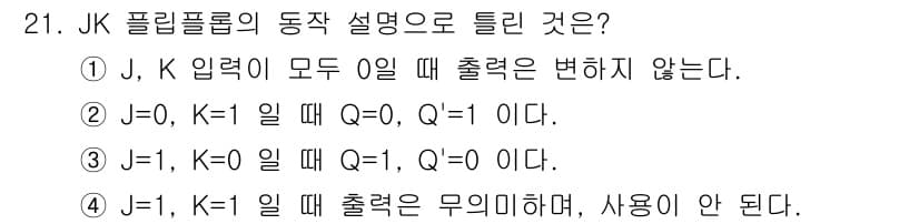 정보처리산업기사 2016년 21번 - JK 플립플롭에서 J=1, K=1일 때 출력은 토글 상태로 변경되며, 따... 에 관한 핵심 기출문제