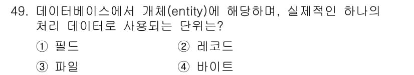정보처리산업기사 2016년 49번 - 정답은 1번 '필드'입니다. 데이터베이스에서 '엔티티'는 특정 정보나 개... 에 관한 핵심 기출문제
