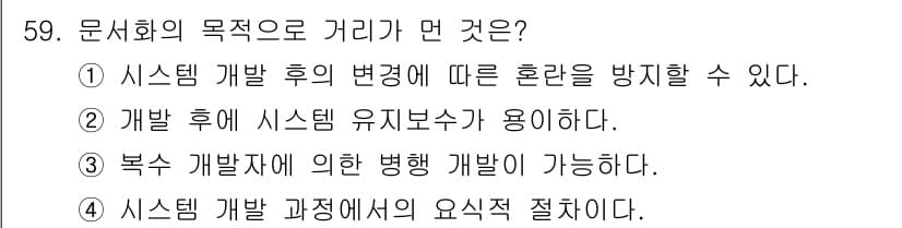 정보처리산업기사 2016년 59번 - 문서화의 목적은 시스템 개발 후의 혼란을 방지하고, 시스템 유지 보수를 ... 에 관한 핵심 기출문제