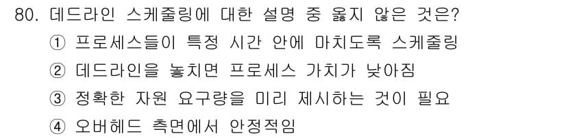 정보처리산업기사 2016년 80번 - 오버헤드 측면에서 스케줄링은 성능 저하를 일으킬 수 있으며, 잘못된 자원... 에 관한 핵심 기출문제