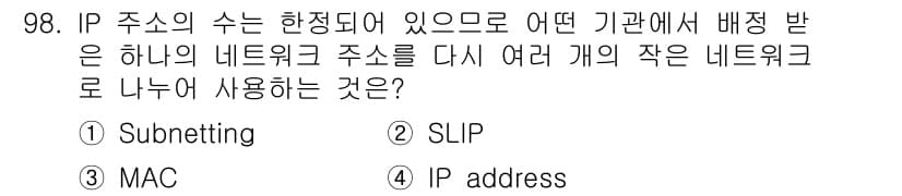 정보처리산업기사 2016년 98번 - . Subnetting

해설: Subnetting은 하나의 IP 주소 ... 에 관한 핵심 기출문제