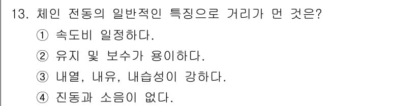 컴퓨터응용선반기능사 2016년 13번 - 정답 4번 "진동과 소음이 없다"는 체인 전동기의 일반적인 특성 중 하나... 에 관한 핵심 기출문제