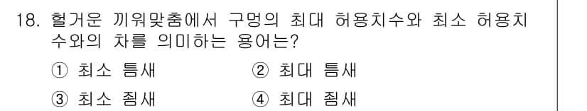 컴퓨터응용선반기능사 2016년 18번 - . 

최소 틈새는 구멍의 최대 허용치와 최소 허용치 사이의 차이를 의미... 에 관한 핵심 기출문제