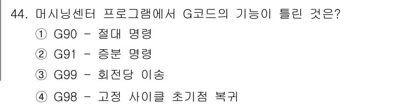 컴퓨터응용선반기능사 2016년 44번 - 정답과 핵심 포인트를 검수 중인 기출문제
