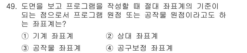 컴퓨터응용선반기능사 2016년 49번 - 정답과 핵심 포인트를 검수 중인 기출문제