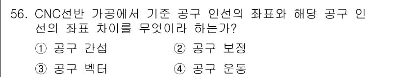 컴퓨터응용선반기능사 2016년 56번 - 정답과 핵심 포인트를 검수 중인 기출문제