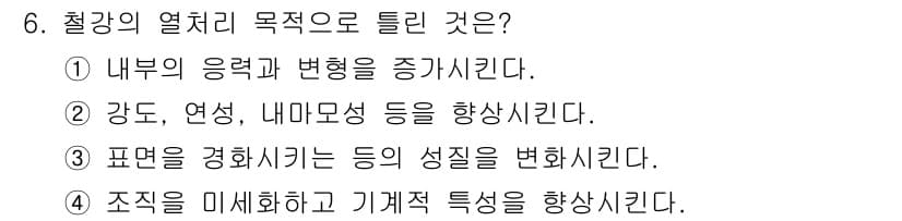 컴퓨터응용선반기능사 2016년 6번 - 정답 4번이 맞는 이유는, 조직을 미세화함으로써 기계적 특성을 향상시킬 ... 에 관한 핵심 기출문제