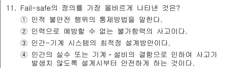 산업안전산업기사 2015년 11번 - 정답 4번은 "인간의 실수 또는 기계의 결함으로 인해 사고가 발생하지 않... 에 관한 핵심 기출문제
