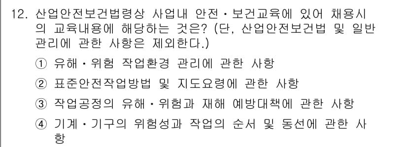 산업안전산업기사 2015년 12번 - 산업안전보건법에서는 작업환경의 위험 요소를 관리하고, 이에 따른 안전 조... 에 관한 핵심 기출문제