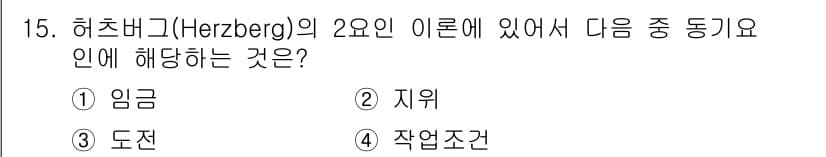 산업안전산업기사 2015년 15번 - 허츠버그의 2요인 이론에서 '동기 요인'에 해당하는 것은 주로 직무의 내... 에 관한 핵심 기출문제