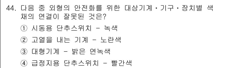 산업안전산업기사 2015년 44번 - 정답과 핵심 포인트를 검수 중인 기출문제