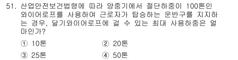 산업안전산업기사 2015년 51번 - . 50톤

산업안전보건법령에 따르면, 절단하중이 100톤인 와이어로프는... 에 관한 핵심 기출문제