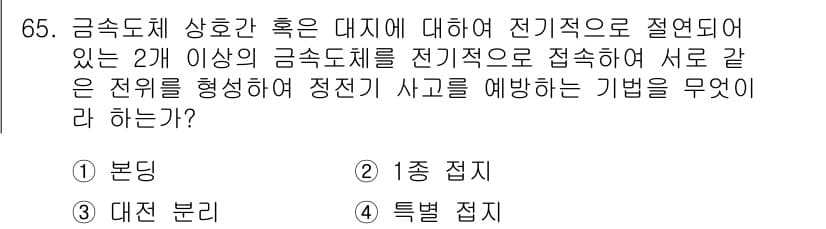 산업안전산업기사 2015년 65번 - 금속체 상호 간 접촉으로 발생할 수 있는 전기적 위험을 예방하기 위해서는... 에 관한 핵심 기출문제