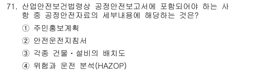 산업안전산업기사 2015년 71번 - 정답 3번은 "위험과 운전 분석(HAZOP)"이 산업안전보건법령상 공공안... 에 관한 핵심 기출문제