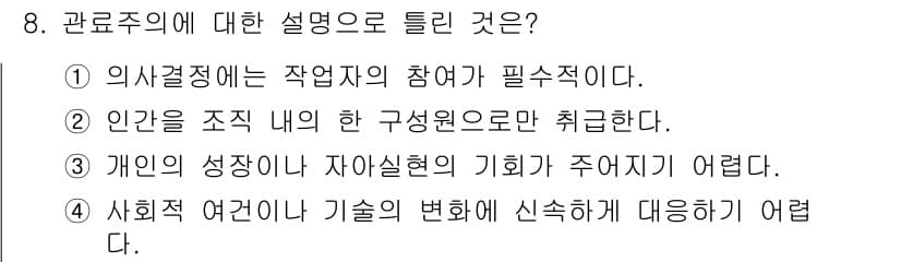 산업안전산업기사 2015년 8번 - . 

관료주의는 사회적 여건이나 기술의 변화에 빠르게 적응하기 어려운 ... 에 관한 핵심 기출문제