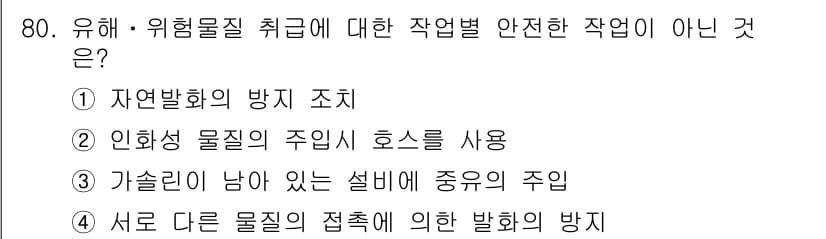 산업안전산업기사 2015년 80번 - 인화성 물질의 주의 호스를 사용하지 않는 것은 안전을 위한 필수 조치이며... 에 관한 핵심 기출문제