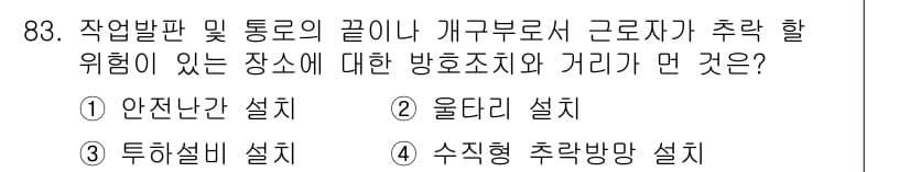 산업안전산업기사 2015년 83번 - 정답과 핵심 포인트를 검수 중인 기출문제