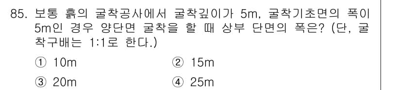 산업안전산업기사 2015년 85번 - 굴착 깊이가 5m이고, 굴착기초면의 폭이 5m인 경우, 굴착의 상부 단면... 에 관한 핵심 기출문제