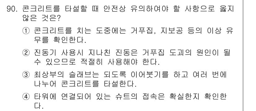산업안전산업기사 2015년 90번 - 정답 3은 "최상부의 슬래브는 되도록 이어붙기를 하고 여러 번에 나누어 ... 에 관한 핵심 기출문제