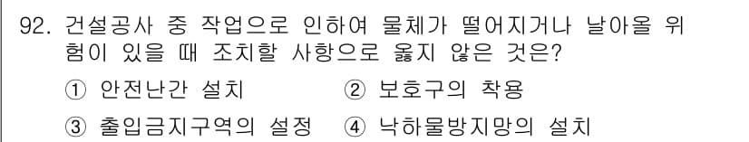 산업안전산업기사 2015년 92번 - . 

안전난간 설치는 작업자가 떨어지는 것을 방지하고, 주변의 안전을 ... 에 관한 핵심 기출문제