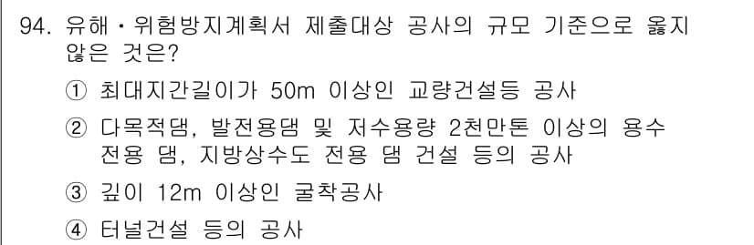 산업안전산업기사 2015년 94번 - 유해·위험 방지 계획서 제출 대상 공사의 규모 기준 중 "깊이 12m 이... 에 관한 핵심 기출문제