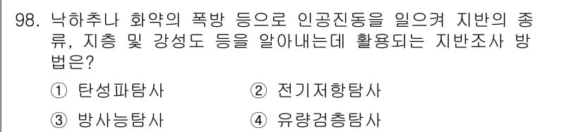 산업안전산업기사 2015년 98번 - . 탄성파탐사

탄성파탐사는 지질 구조를 조사하기 위해 지반의 물리적 성... 에 관한 핵심 기출문제