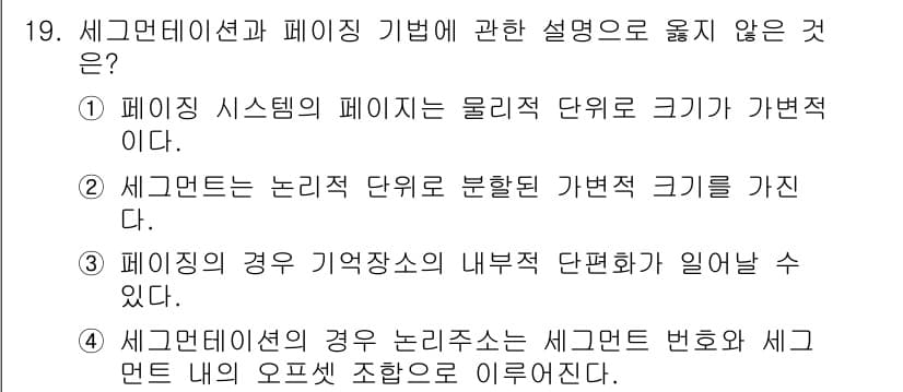 컴퓨터시스템기사(B형) 2015년 19번 - 세건드란 논리적 단위를 분할하는 것으로, 물리적 단위와 직접적인 관련이 ... 에 관한 핵심 기출문제