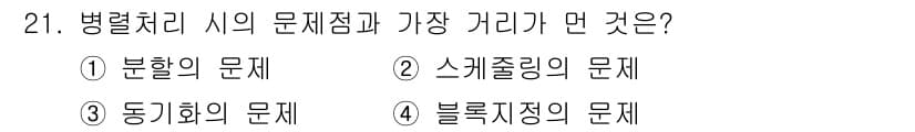 컴퓨터시스템기사(B형) 2015년 21번 - 정답과 핵심 포인트를 검수 중인 기출문제