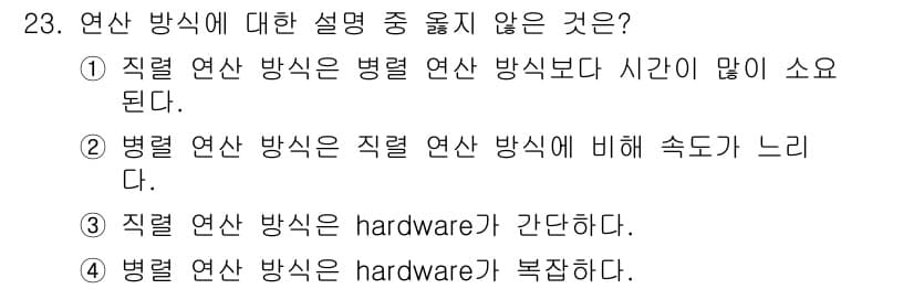 컴퓨터시스템기사(B형) 2015년 23번 - 연산 방식에 대한 설명 중 옳지 않은 것은 3번입니다. 직접 연산 방식은... 에 관한 핵심 기출문제