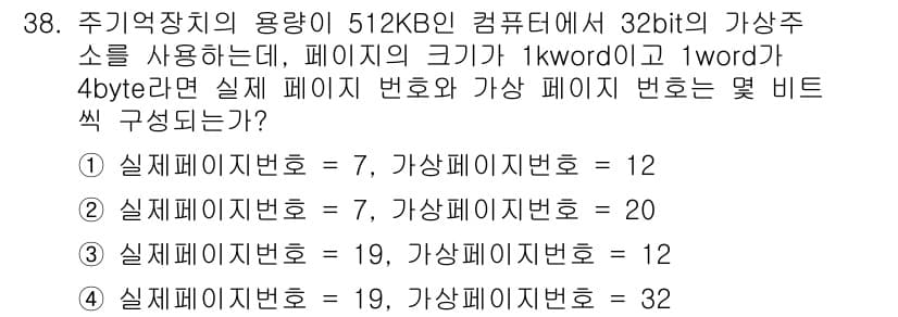컴퓨터시스템기사(B형) 2015년 38번 - 주기억장치 용량이 512KB이고, 페이지 크기가 1kword(= 4byt... 에 관한 핵심 기출문제