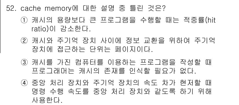 컴퓨터시스템기사(B형) 2015년 52번 - 3번은 "캐시가 존재하는 것을 인식할 필요가 없다"는 설명이 잘못되었습니... 에 관한 핵심 기출문제