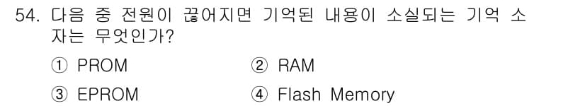 컴퓨터시스템기사(B형) 2015년 54번 - RAM은 휘발성 메모리로, 전원이 끊기면 기억된 데이터가 사라진다. PR... 에 관한 핵심 기출문제